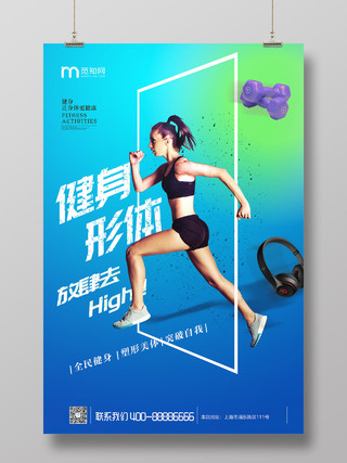 人物海报健身形体运动锻炼宣传海报